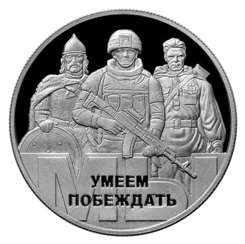 Жетон Мы умеем побеждать. ММД 2022 Proof Жетон Мы умеем побеждать. ММД 2022 Proof