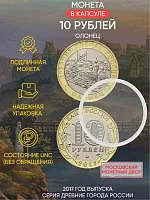 Памятная монета 10 рублей в капсуле Олонец. Древние города России. Россия ММД 2017 UNC