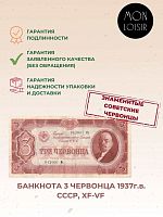 Подлинная банкнота 3 червонца, СССР, 1937 г. в. Купюра в состоянии VF-XF (из обращения)