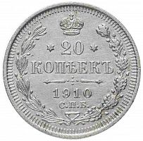 Серебряная монета 500 пробы  (3.6 г) 20 копеек. Российская империя 1910 VF