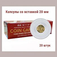 Капсулы для монет 51.5 мм со вставкой 20 мм. Упаковка 20 штук MINGT