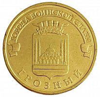 Памятная монета 10 рублей Грозный. Города воинской славы. ММД. Россия, 2015 г. XF (из обращения)