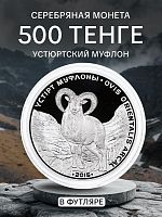 Серебряная монета 500 тенге 925 пробы (31.1 г) в футляре - Устюртский муфлон. Казахстан, 2015 г. Proof