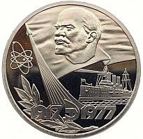 Памятная монета 1 рубль 60 лет Советской власти (1917-1977). СССР, 1977 г. в. Proof