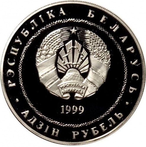 Монета 1 рубль Минск. Беларусь 1999 Proof фото 2 Монета 1 рубль Минск. Беларусь 1999 Proof фото 2