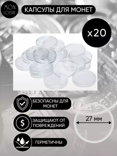Набор капсул для монет, 27 мм. (внутренний диаметр), 20 шт.