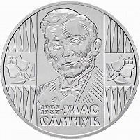 Памятная монета 2 гривны Улас Самчук. Украина, 2005 г. в. Proof