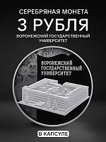 Серебряная монета (31.1 г) 3 рубля Воронежский государственный университет в капсуле. Россия 2018 PF