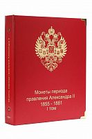 Альбом для монет периода правления императора Александра II 1855-1881 гг. КоллекционерЪ Том I Без монет (A051)