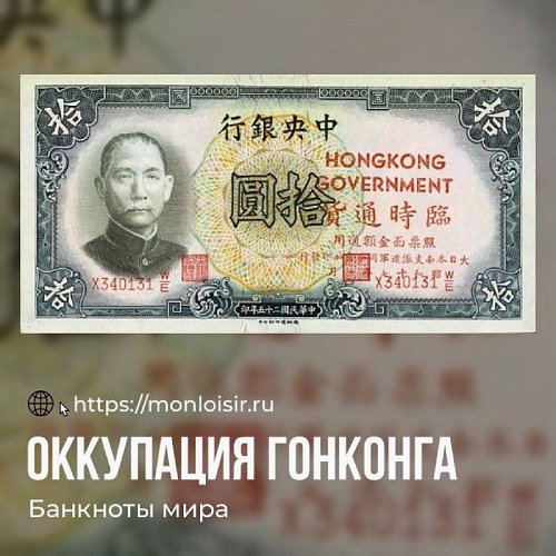 Валюта оккупированного Гонконга 1941-1945 гг.