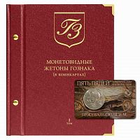 Альбом для монетовидных жетонов Гознака (в коинкартах). Том 1. Формат Нумизмат. Без жетонов (142-24-05)