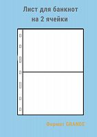 Листы MINGT для банкнот прозрачные J4.0 (280*260) на две ячейки формат GRANDE (810501)
