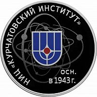 Серебряная монета (31.1 г) 3 рубля 75-летие НИЦ Курчатовский институт в капсуле. Россия 2018 PF