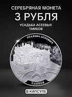 Серебряная монета 3 рубля в капсуле (31,1 г) Усадьба Асеевых. Тамбов. СПМД 2019 Proof