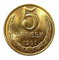Памятная монета 5 копеек. СССР, 1991 г. в. Монета в состоянии UNC (из мешка)