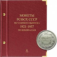Альбом для монет регулярного выпуска РСФСР, СССР . Серия по номиналам. Том 2. 1921-1957 гг. (039-23-05)