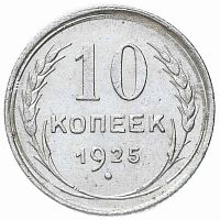 Серебряная монета 10 копеек. 500 пробы (0,9 г чистого серебра). СССР, 1925 г. в. XF (из обращения)