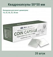 Квадрокапсулы 50*50 мм с белыми вкладышами для монет диаметром 18,23,28,33,38 мм. Упаковка 20 штук РССВ