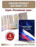 Альбом-планшет для монет 25 рублей серия Российский спорт. Россия 2024 (без монет)