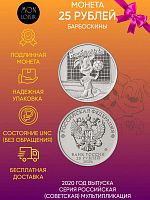 Памятная монета 25 рублей Барбоскины. Российская и советская мультипликация. ММД, 2020 г. в. UNC