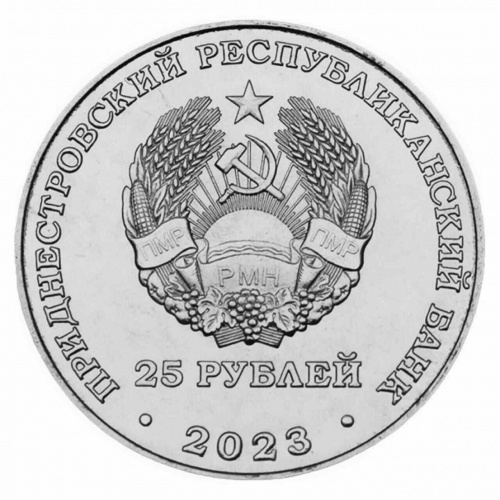 Монета 25 рублей 30 лет Эксимбанку. Приднестровье 2023 UNC фото 2