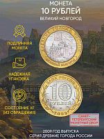 Памятная монета 10 рублей Великий Новгород. Древние города России. Россия СПМД 2009 XF