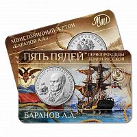 Памятный жетон 5 пядей Баранов - освоитель Аляски. Первопроходцы Земли русской. ММД 2023 UNC