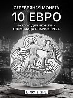 Монета 10 евро Футбол для незрячих в футляре. Олимпиада в Париже 2024. Франция 2022 PF