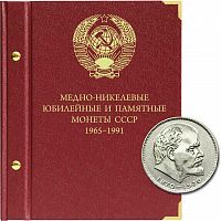 Альбом для медно-никелевых юбилейных и памятных монет СССР номиналами 1, 3 и 5 рублей. 1965-1991 гг. (067-22-06)