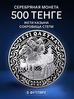 Серебряная монета 500 тенге в футляре Жети Казына. Сокровища степи. Казахстан 2020 PF