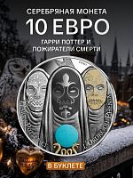 Памятная монета 10 евро в буклете Гарри Поттер и Пожератели смерти 10/18. Часть 2. Франция 2021 BU