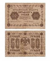 Подлинная банкнота 50 рублей Государственный кредитный билет, РСФСР, 1918 г. в. Купюра в состоянии XF (из обращения)