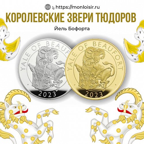 «Королевские звери Тюдоров». Новая монета Йель Бофорта