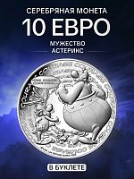 Серебряная монета 10 евро в буклете Мужество 18/18. Астерикс. Франция 2022 BU