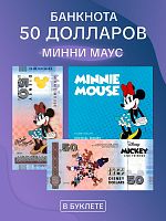 Банкнота 50 долларов в буклете Минни Маус. Официальная коллекция Диснея Микки Маус и друзья. 2025 UNC
