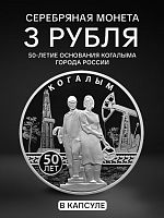 Серебряная монета 3 рубля в капсуле 50-летие основания Когалыма. Города Россия СПМД 2025 PF