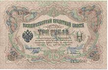 Подлинная банкнота 3 рубля, Российская империя, 1905 г. в. Купюра в состоянии XF (из обращения)