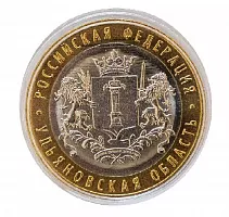 Памятная монета 10 рублей в капсуле Ульяновская область. Российская Федерация. ММД, 2017 г. в. UNC
