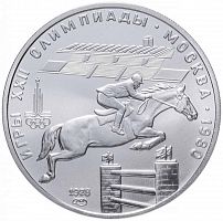 Серебряная монета 5 рублей 900 пробы (15 г) Олимпиада-80.  Конный спорт, конкур. СССР 1978 UNC