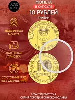 Памятная монета 10 рублей в капсуле Тихвин. Города воинской славы. Россия СПМД 2014 UNC
