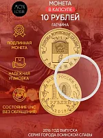 Памятная монета 10 рублей в капсуле Гатчина. Города воинской славы. Россия СПМД 2016 UNC
