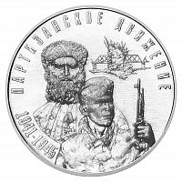 Монета 3 рубля Партизанское движение. ВОВ 1941-1945 гг. Приднестровье 2024 UNC