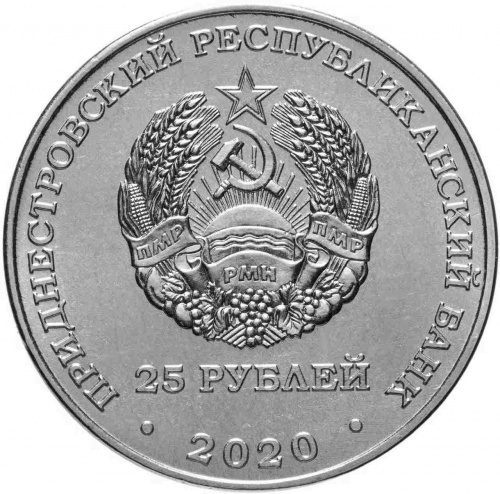 Монета 25 рублей Брестская крепость, Города-герои. Приднестровье 2020 UNС фото 2