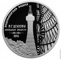 Серебряная монета 925 пробы (31.1 г) 3 рубля в капсуле Водонапорная башня. СПМД, 2023 г. в. Proof