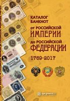 Каталог банкнот России 1769 - 2017 гг. Выпуск 2, 2017 г. в.