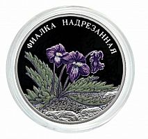 Серебряная монета 2 рубля в капсуле Фиалка надрезанная. Красная Книга. СПМД, 2022 г. в. Proof