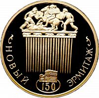 Монета 100 рублей 150 лет Новому Эрмитажу. ММД 2002 PF
