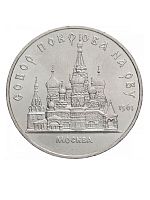Памятная монета 5 рублей, Собор Покрова на Рву, г. Москва,  СССР, 1989 г. в. Монета в  состоянии XF (из обращения)