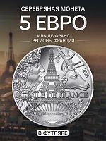 Серебряная монета 5 евро Иль-де-Франс. Регионы Франции в футляре. Франция 2026 PF