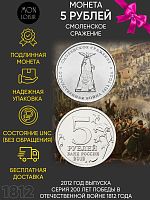 Памятная монета 5 рублей Смоленское сражение. Война 1812 года. ММД. Россия, 2012 г. в. Монета UNC